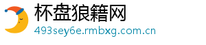 杯盘狼籍网
